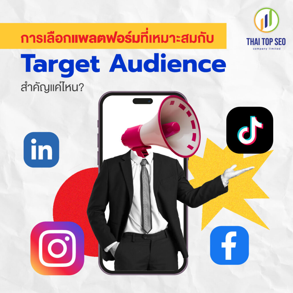 แพลตฟอร์มกับ Target Audience สำคัญแค่ไหน?