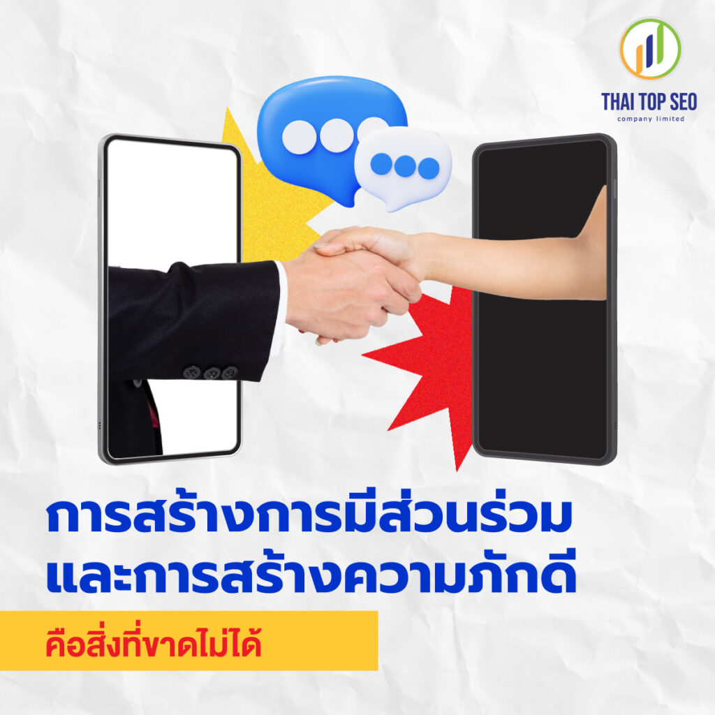 การสร้างการมีส่วนร่วมและการสร้างความภักดี คือสิ่งที่ขาดไม่ได้