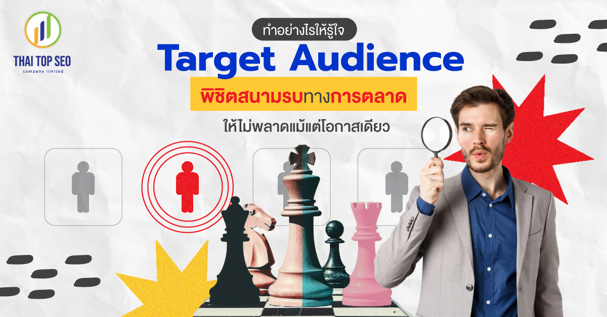 ทำอย่างไรให้รู้ใจ Target Audience พิชิตสนามรบทางการตลาด