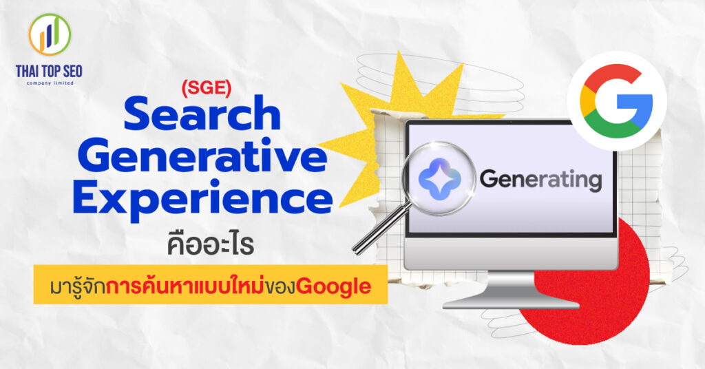 368 Search generative experience 01 Search generative experience (SGE) คืออะไร มารู้จักการค้นหาแบบใหม่ของ Google