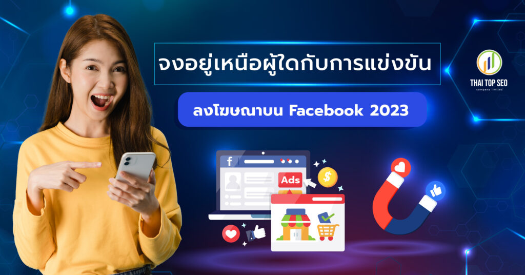 จงอยู่เหนือผู้ใดกับการแข่งขันลงโฆษณาบน Facebook 2023