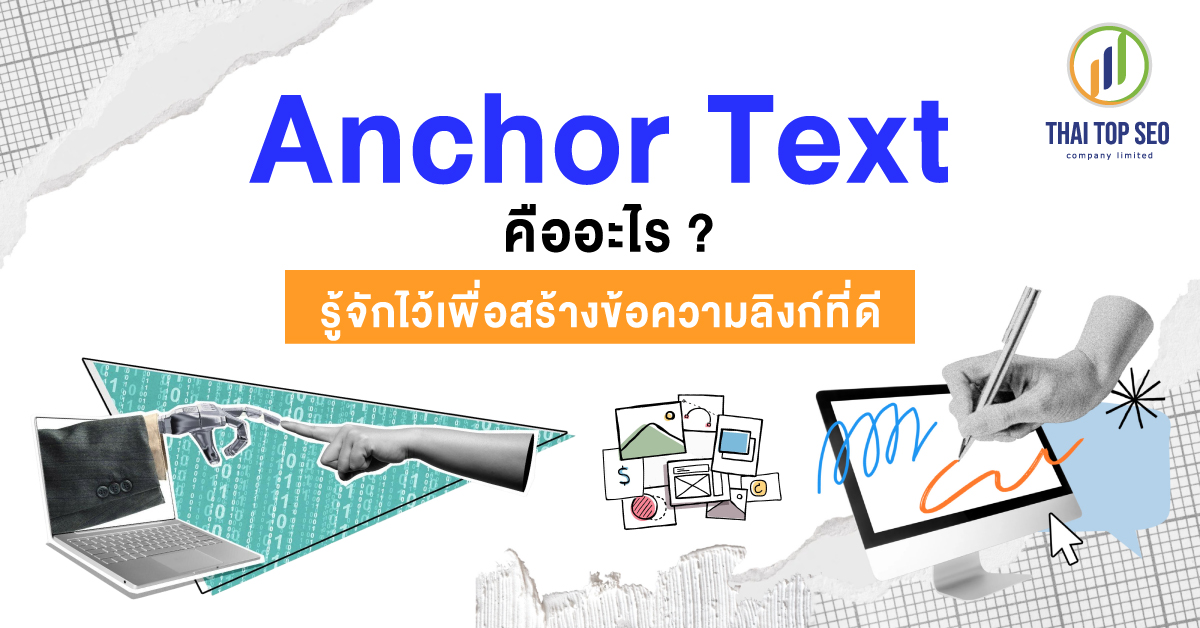 Anchor Text คืออะไร รู้จักไว้เพื่อสร้างข้อความลิงก์ที่ดี
