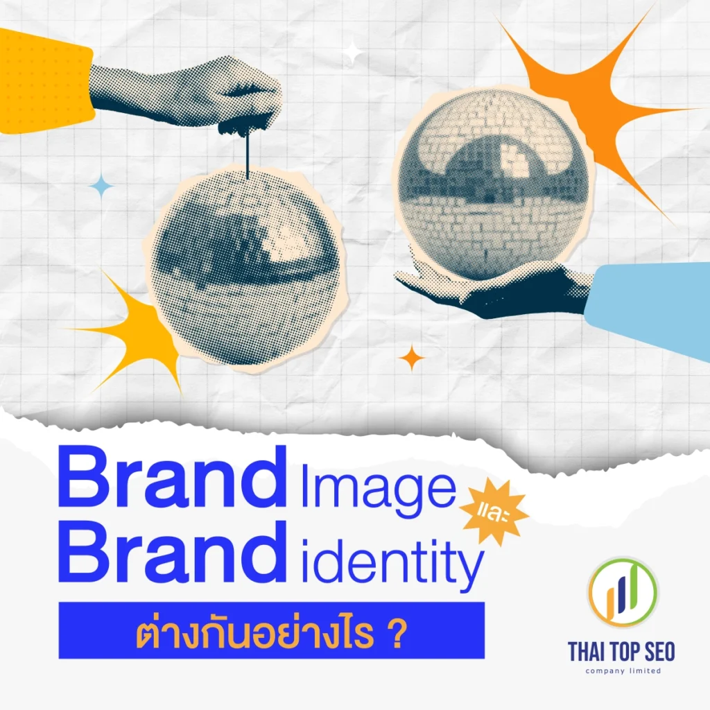 Brand image และ Brand identity ต่างกันอย่างไร? 