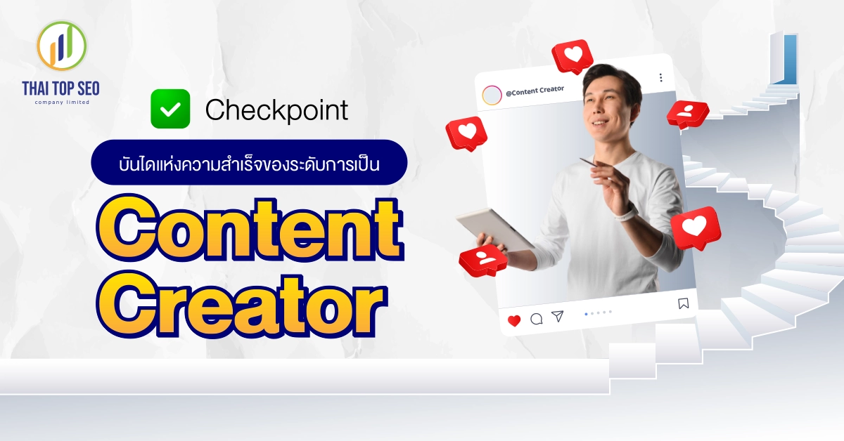 Checkpoint บันไดแห่งความสำเร็จของระดับการเป็น Content Creator