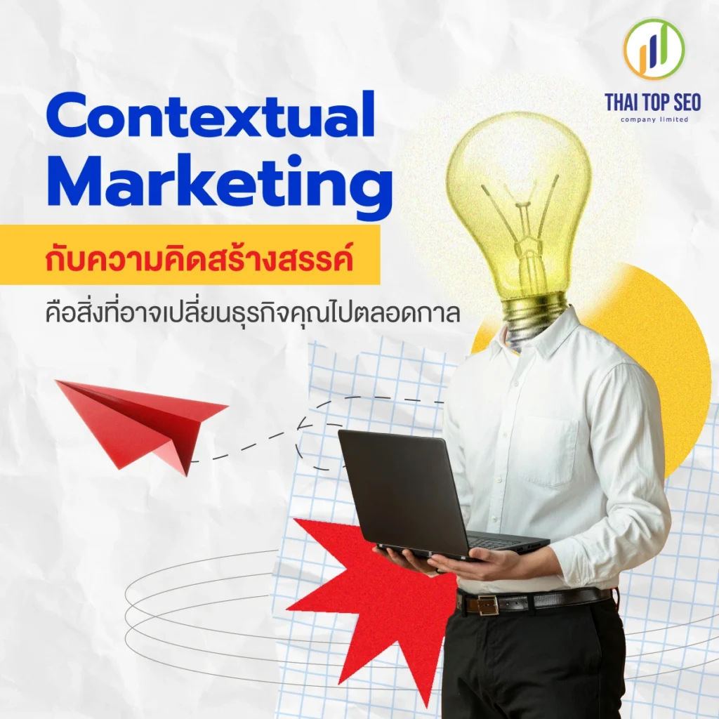 Contextual Marketing กับความคิดสร้างสรรค์ คือสิ่งที่อาจเปลี่ยนธุรกิจคุณไปตลอดกาล
