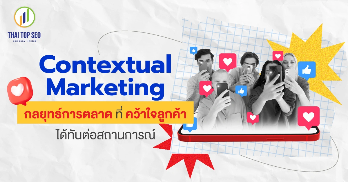 Contextual Marketing กลยุทธ์การตลาดที่คว้าใจลูกค้าได้ทันต่อสถานการณ์