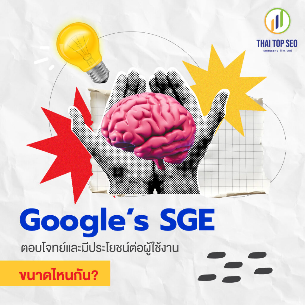 Google’s SGE ตอบโจทย์และมีประโยชน์ต่อผู้ใช้งานขนาดไหนกัน
