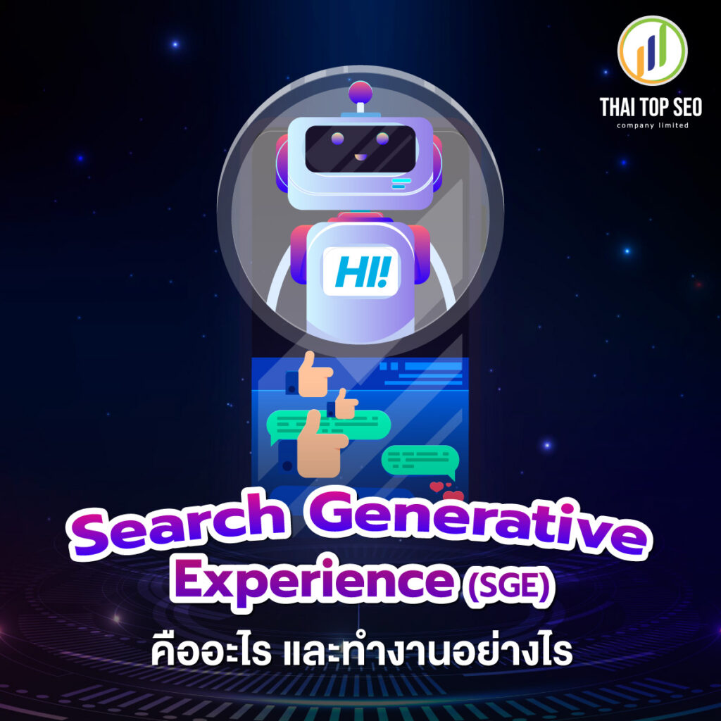 Search Generative Experience (SGE) คืออะไร และทำงานอย่างไร