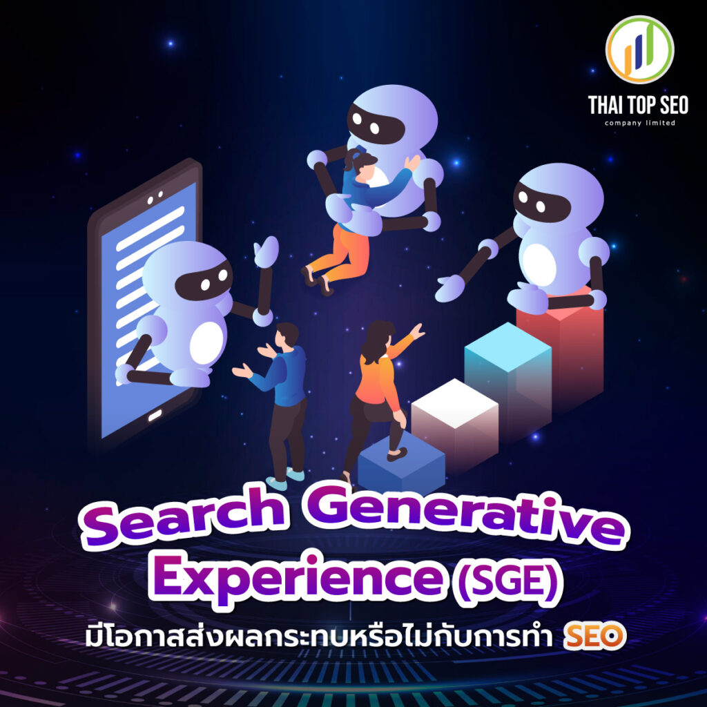 Search Generative Experience (SGE) มีโอกาสส่งผลกระทบหรือไม่กับการทำ SEO