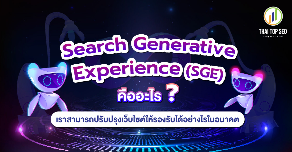 Search Generative Experience (SGE) คืออะไร เราสามารถปรับปรุงเว็บไซต์ให้รองรับได้อย่างไรในอนาคต