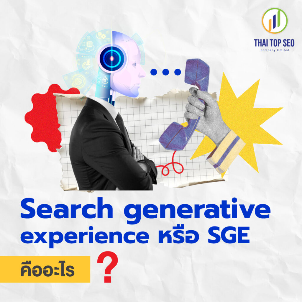 Search generative experience หรือ SGE คืออะไร?