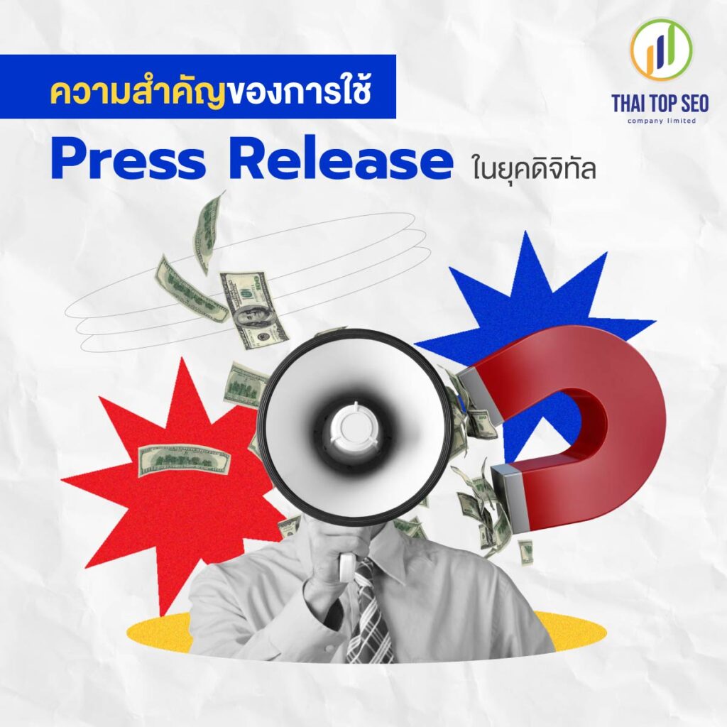 ความสำคัญของการใช้ Press Release ในยุคดิจิทัล