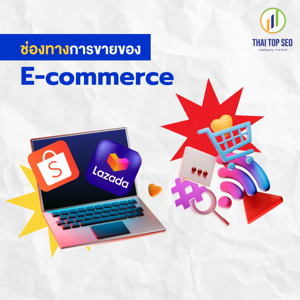 ช่องทางการขายของ E-commerce 