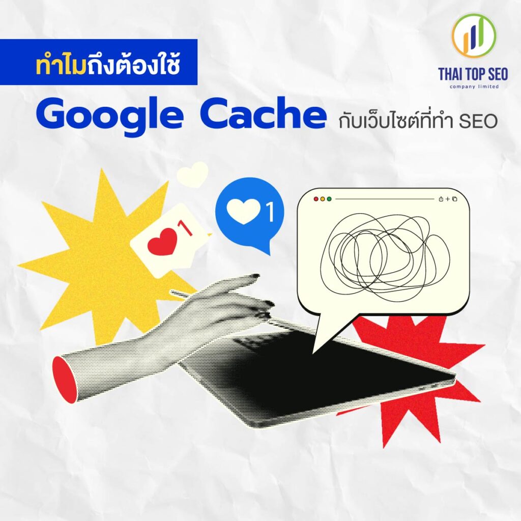 ทำไมถึงต้องใช้ Google Cache กับเว็บไซต์ที่ทำ SEO