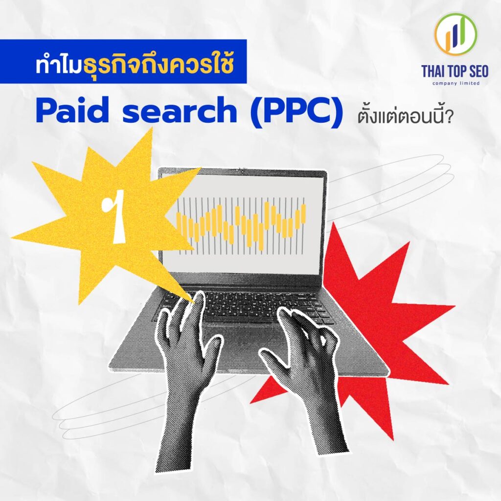 ทำไมธุรกิจถึงควรใช้ Paid search (PPC) ตั้งแต่ตอนนี้
