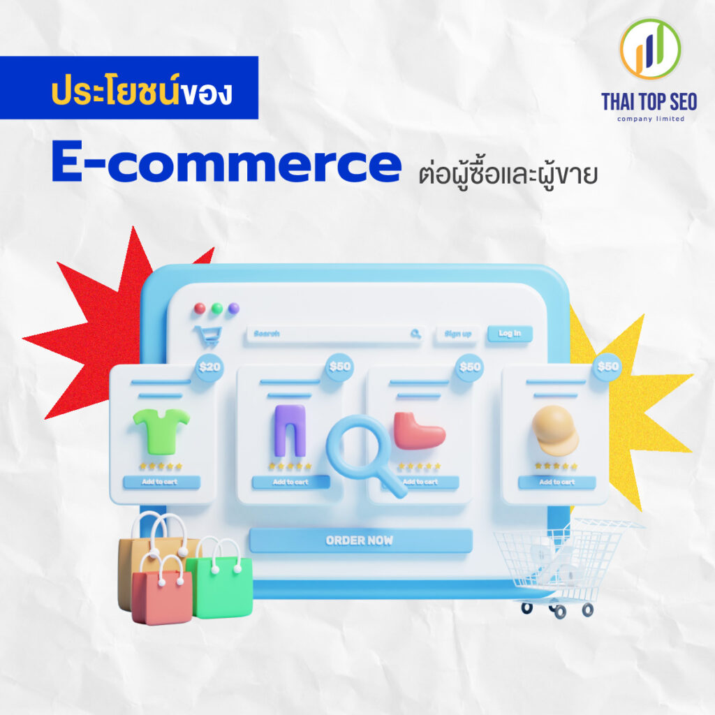 ประโยชน์ของ E-commerce ต่อผู้ซื้อและผู้ขาย
