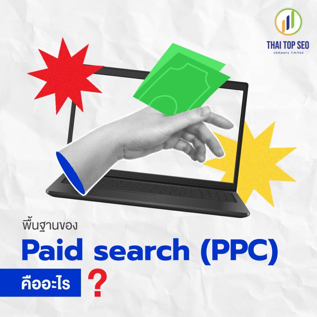 พื้นฐานของ Paid search (PPC) คืออะไร