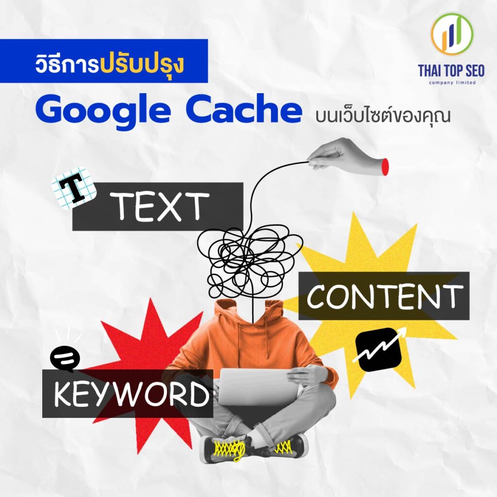 วิธีการปรับปรุง Google Cache บนเว็บไซต์ของคุณ
