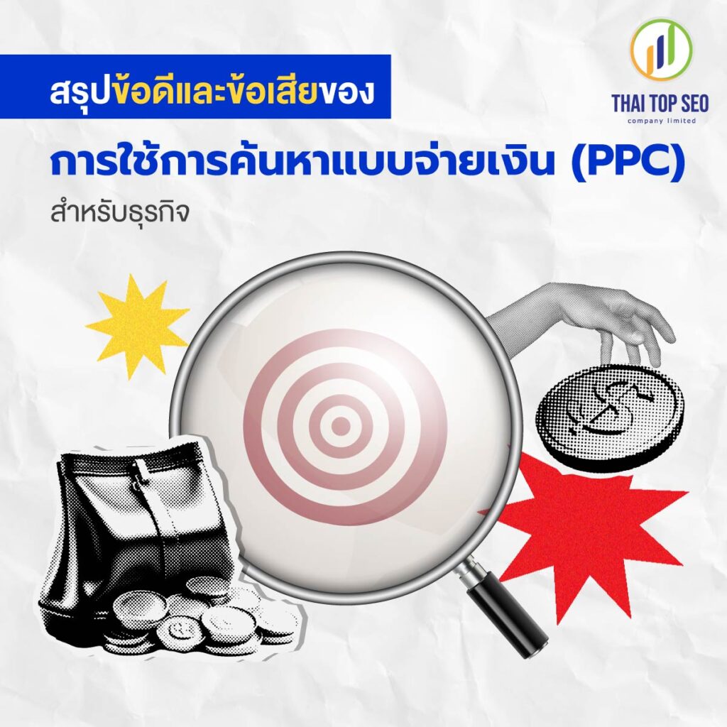 สรุปข้อดีและข้อเสียของการใช้การค้นหาแบบจ่ายเงิน (PPC) สำหรับธุรกิจ