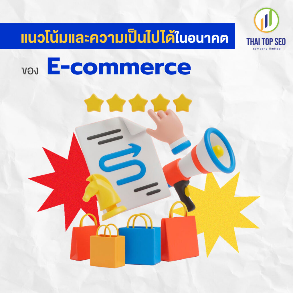 แนวโน้ม และความเป็นไปได้ในอนาคตของ E-commerce
