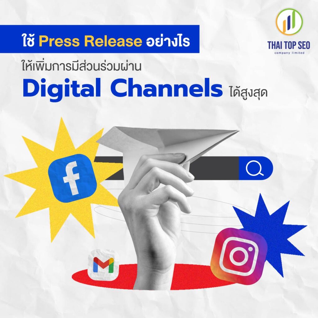ใช้ Press Release อย่างไรให้เพิ่มการมีส่วนร่วมผ่าน Digital Channels ได้สูงสุด
