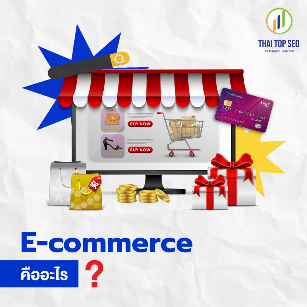 E-commerce คืออะไร 