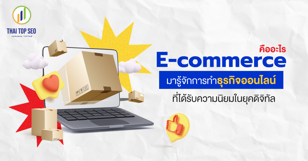 E-commerce คืออะไร มารู้จักการทำธุรกิจออนไลน์ที่ได้รับความนิยมในยุคดิจิทัล