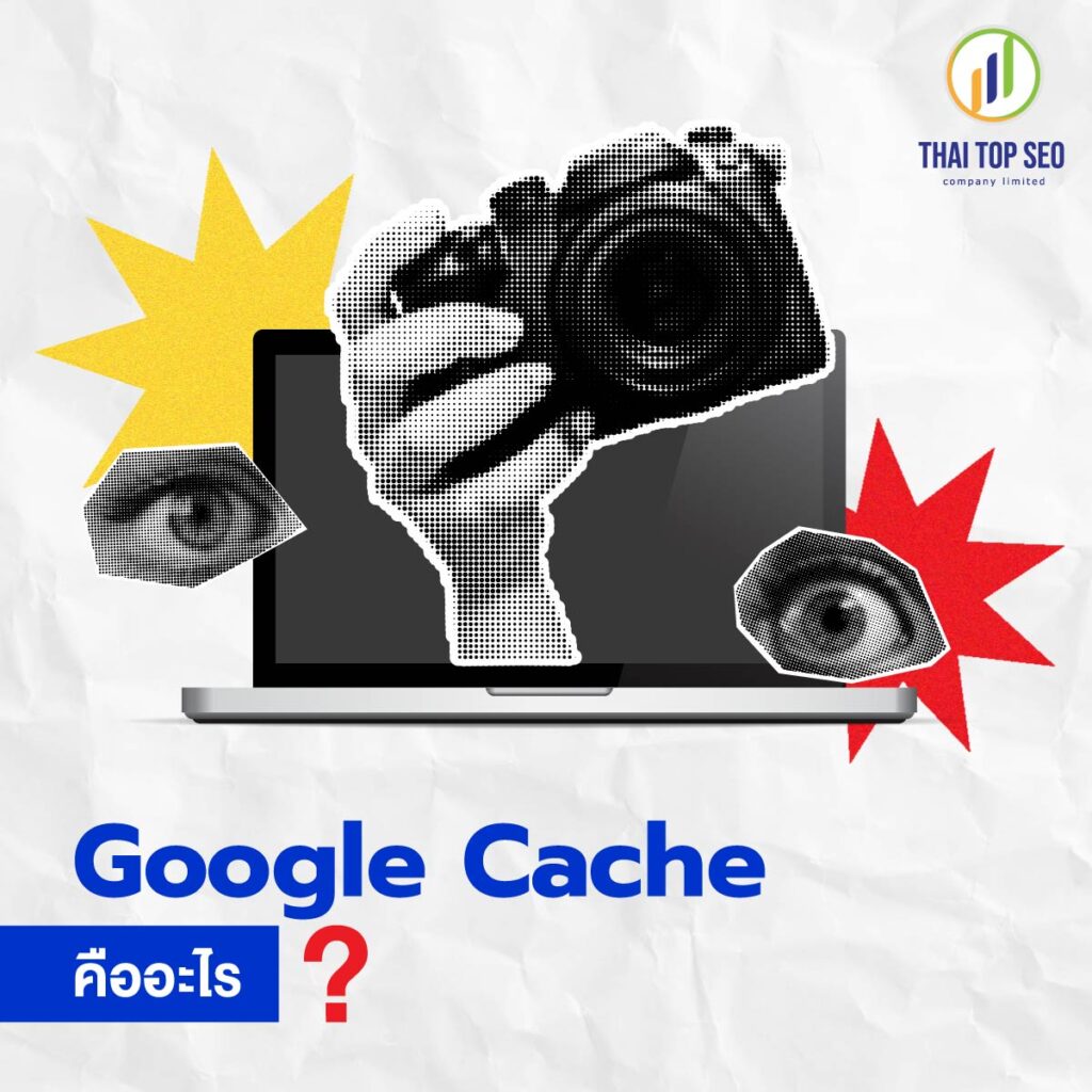 Google Cache คืออะไร