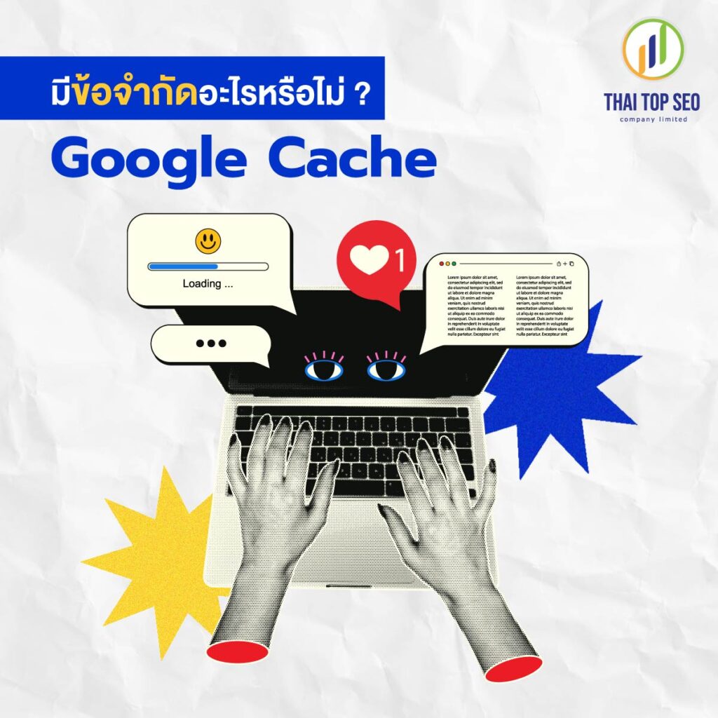 Google Cache มีข้อจำกัดอะไรหรือไม่ 