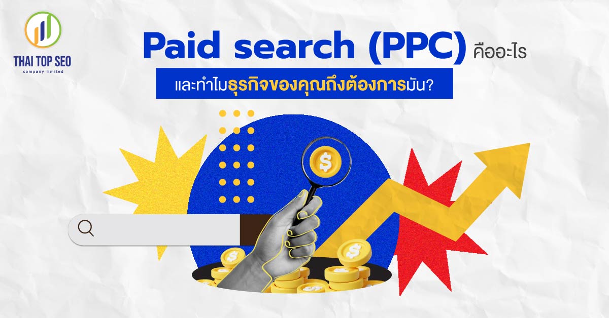 Paid search (PPC) คืออะไร และทำไมธุรกิจของคุณถึงต้องการมัน