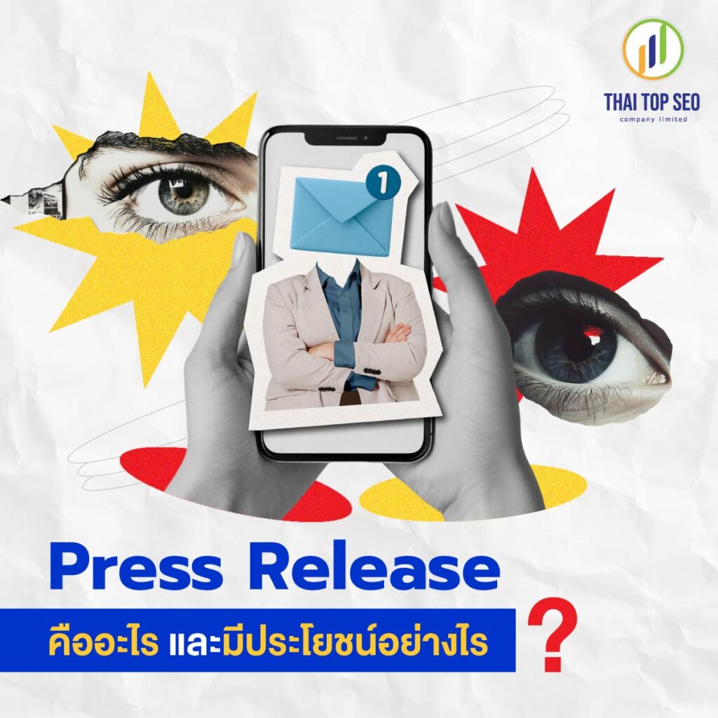 Press Release คืออะไร และมีประโยชน์อย่างไร