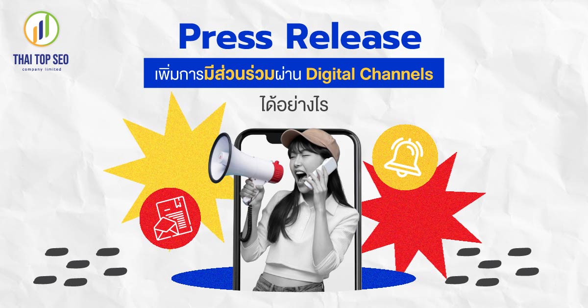 Press Release เพิ่มการมีส่วนร่วมผ่าน Digital Channels ได้อย่างไร