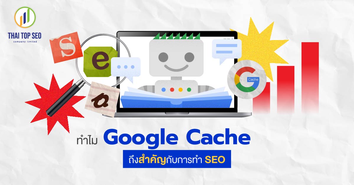 ทำไม Google Cache ถึงสำคัญกับการทำ SEO