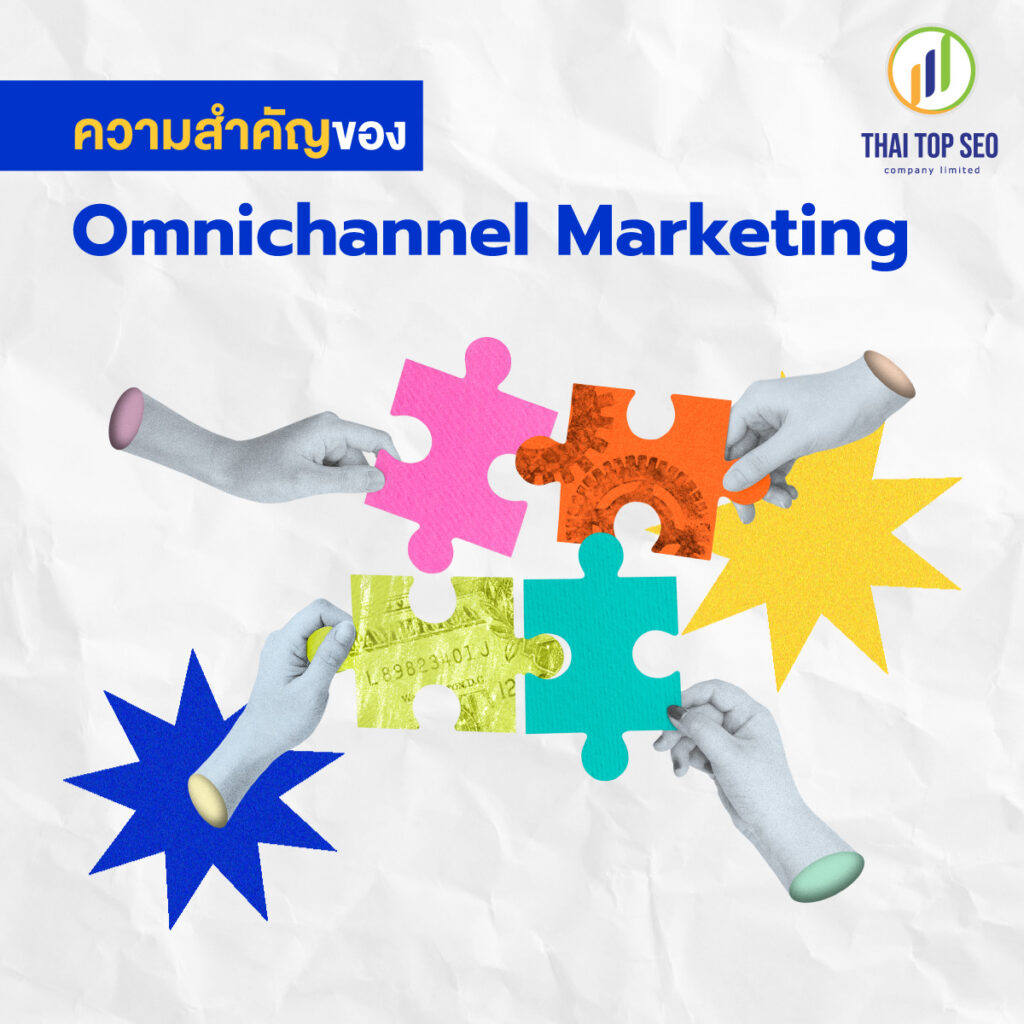 ความสำคัญของ Omnichannel Marketing 