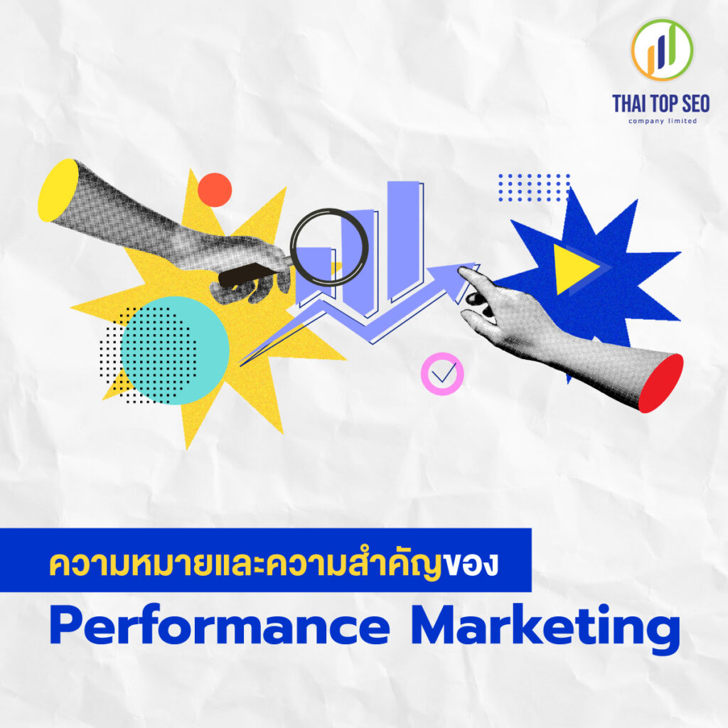ความหมายและความสำคัญของ Performance Marketing