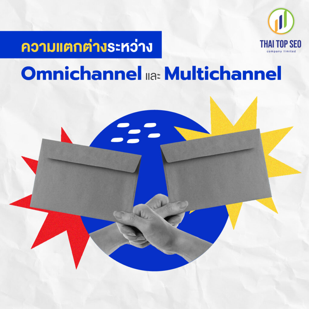 ความแตกต่างระหว่าง Omnichannel และ Multichannel Marketing
