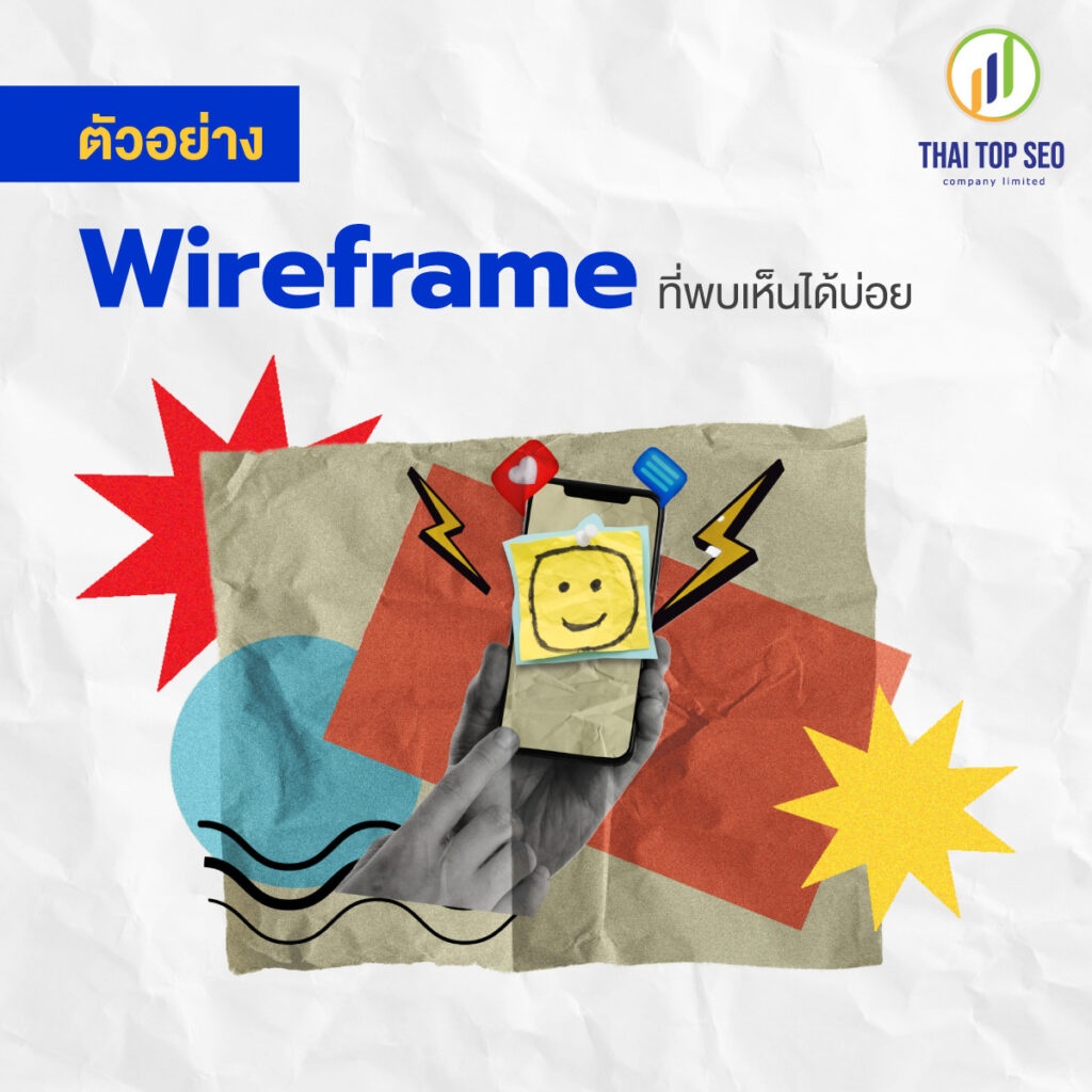 ตัวอย่าง Wireframe ที่พบเห็นได้บ่อย
