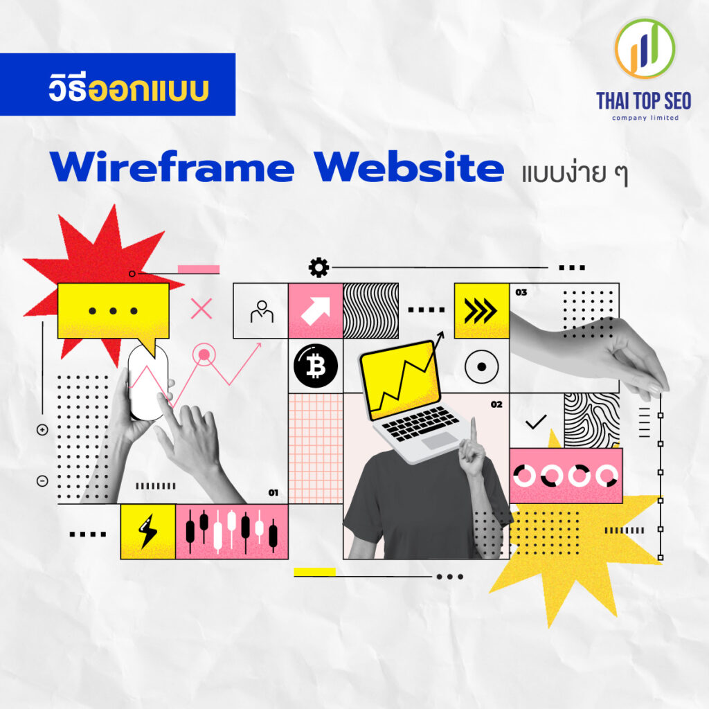 วิธีออกแบบ Wireframe Website แบบง่าย ๆ 