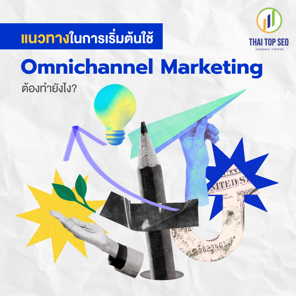 แนวทางในการเริ่มต้นใช้ Omnichannel Marketing ต้องทำยังไง?