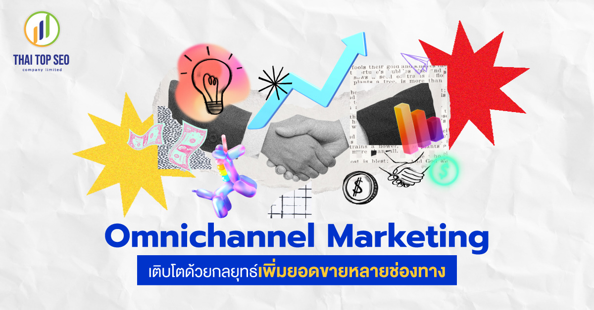 Omnichannel Marketing เติบโตด้วยกลยุทธ์เพิ่มยอดขายหลายช่องทาง