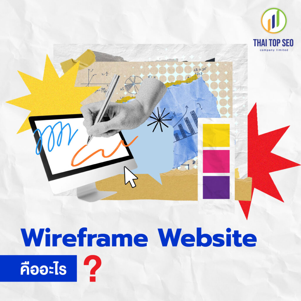 Wireframe Website คืออะไร?