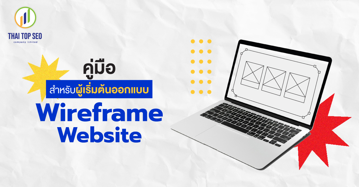 คู่มือสำหรับผู้เริ่มต้นออกแบบ Wireframe Website