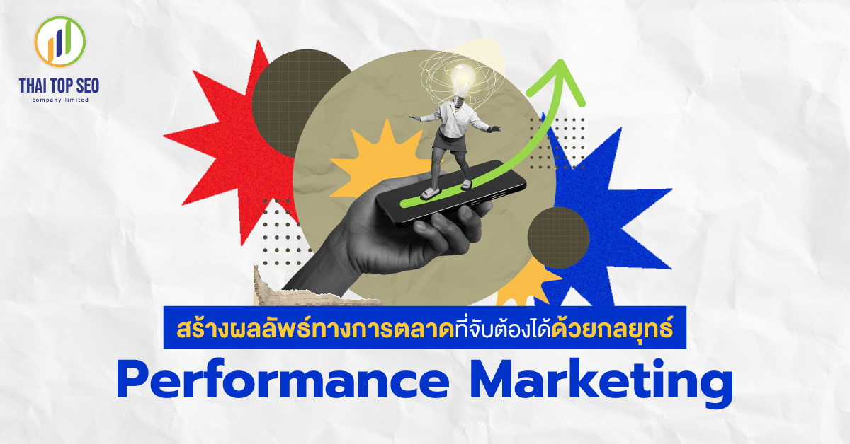 สร้างผลลัพธ์ทางการตลาดที่จับต้องได้ด้วยกลยุทธ์ Performance Marketing