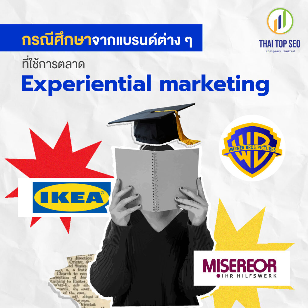กรณีศึกษาจากแบรนด์ต่าง ๆ ที่ใช้การตลาด Experiential marketing
