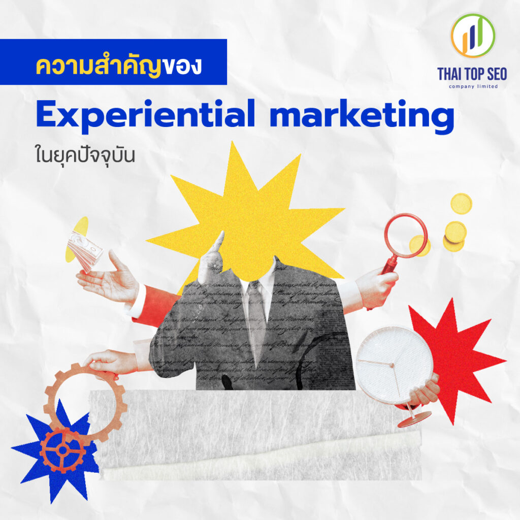 ความสำคัญของ Experiential marketing ในยุคปัจจุบัน
