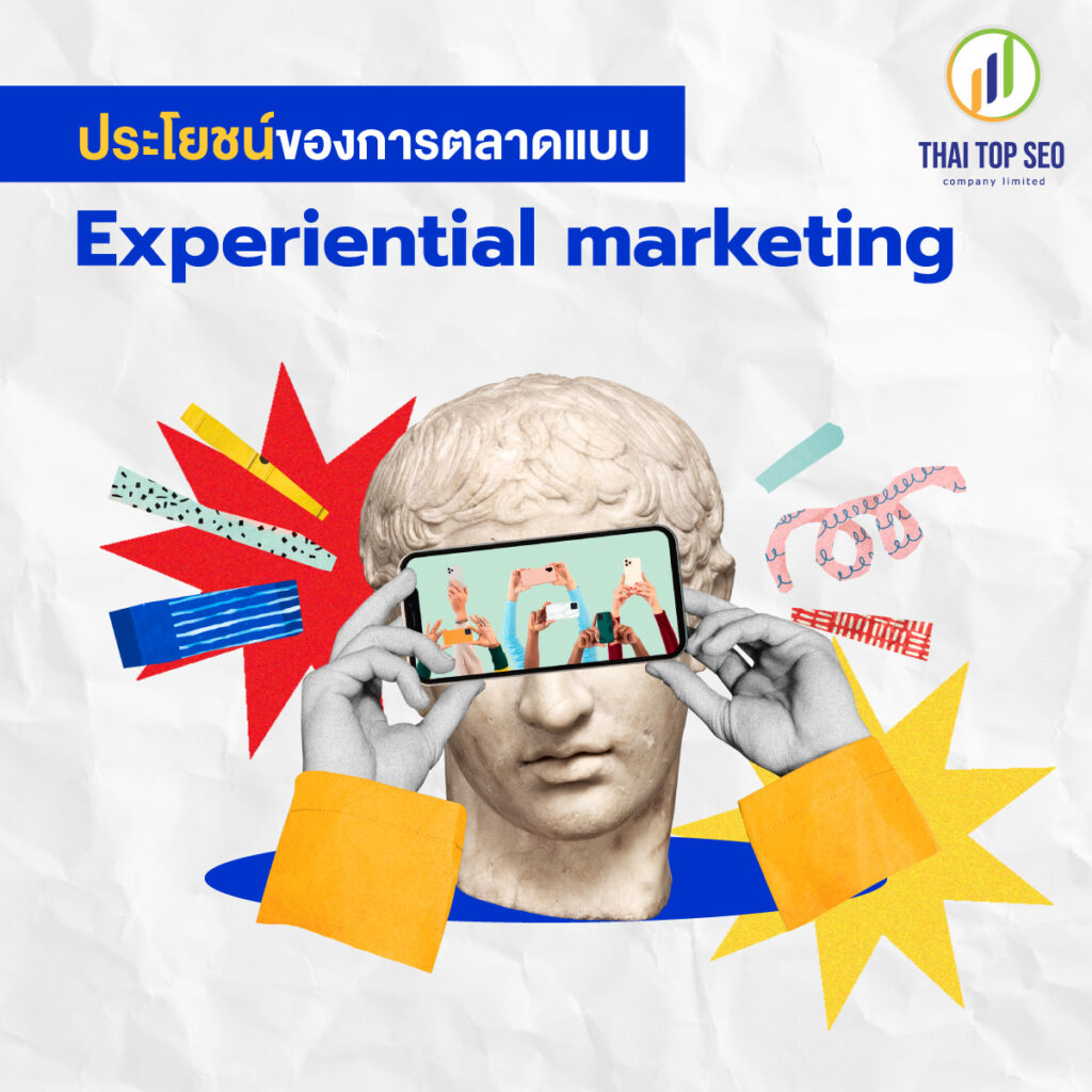 ประโยชน์ของการตลาดแบบ Experiential marketing
