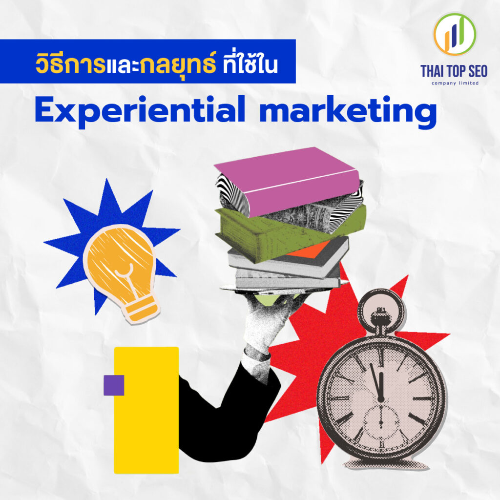 วิธีการและกลยุทธ์ที่ใช้ใน Experiential marketing
