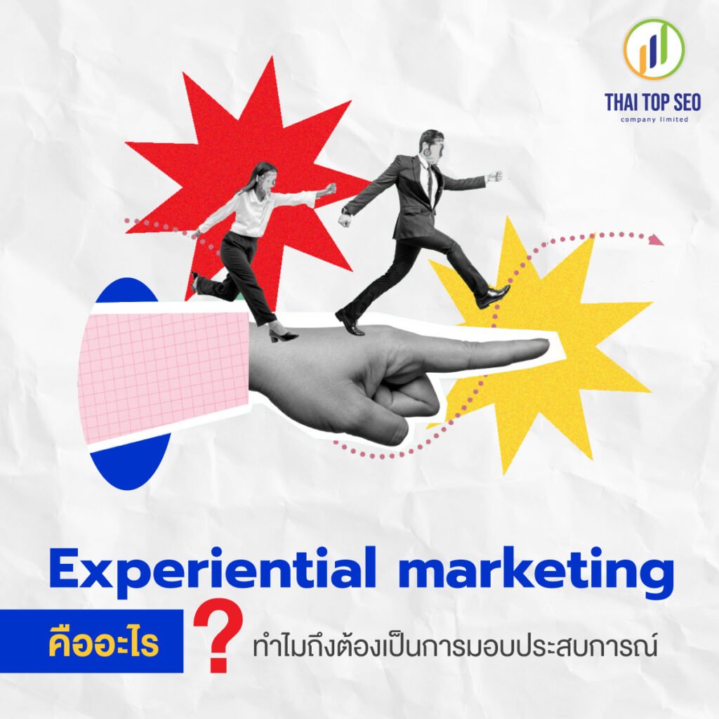 Experiential marketing คืออะไร ทำไมถึงต้องเป็นการมอบประสบการณ์
