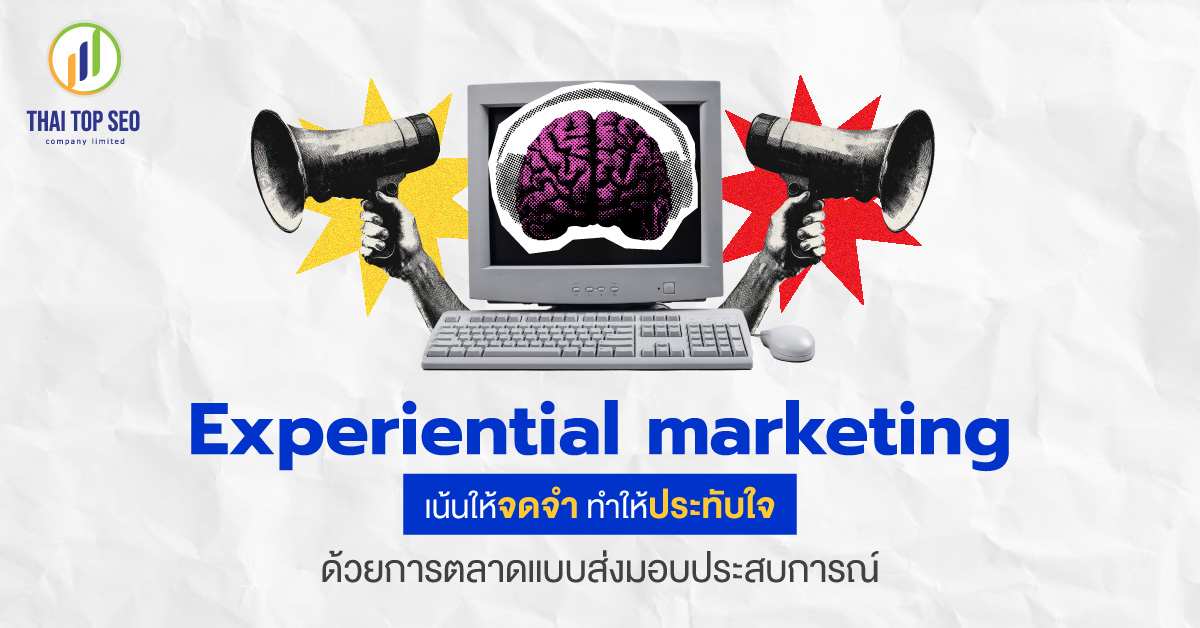 Experiential marketing เน้นให้จดจำ ทำให้ประทับใจ ด้วยการตลาดแบบส่งมอบประสบการณ์