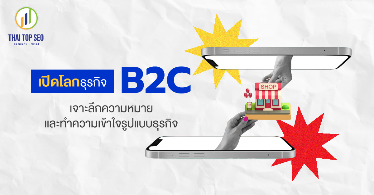 เปิดโลกธุรกิจ B2C เจาะลึกความหมายและทำความเข้าใจรูปแบบธุรกิจ